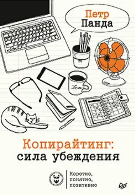 Книга “Копірайтинг. Сила переконання” – Панда П. (Тверда обкладинка)