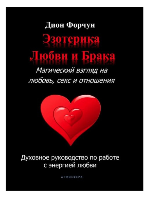 Книга “Езотерика любові і шлюбу” – Форчун Д. (Тверда обкладинка)