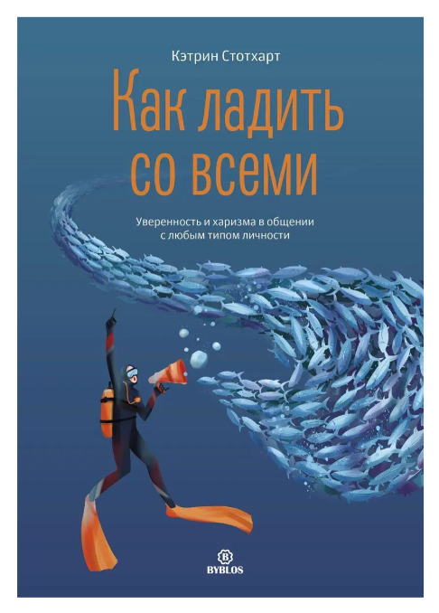 Книга “Як ладити з усіма. Впевненість і харизма у спілкуванні з будь-яким типом особистості” – Кетрін Стотхарт