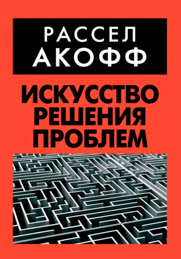 Книга “Мистецтво вирішення проблем” – Акофф Р.