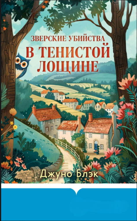 Книга “Звірячі вбивства в Тінистій Лощині” – Блек Д.