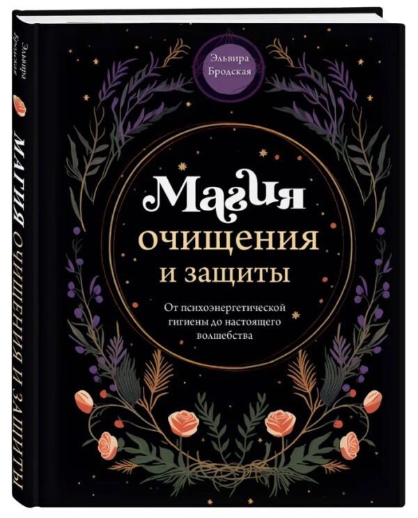 Книга “Магія очищення та захисту” – Бродська Е. (Тверда обкладинка)