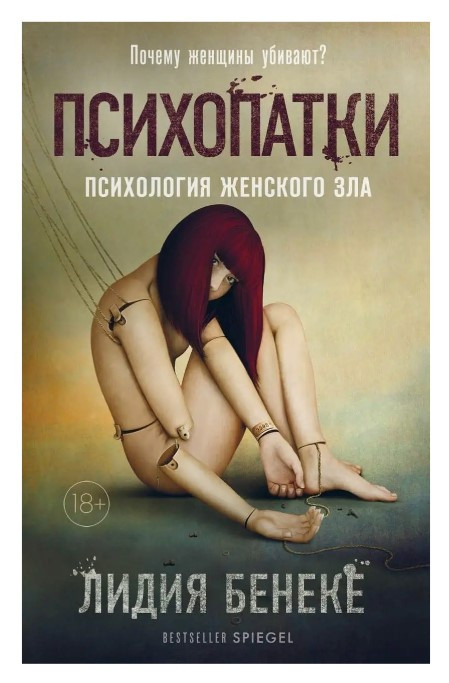 Книга “Психопатки. Психологія жіночого зла” – Бенеке Л. (Твердий палітурка)