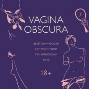 Книга "Vagina Obscura. Анатомічна подорож жіночим тілом" - Гросс Р.