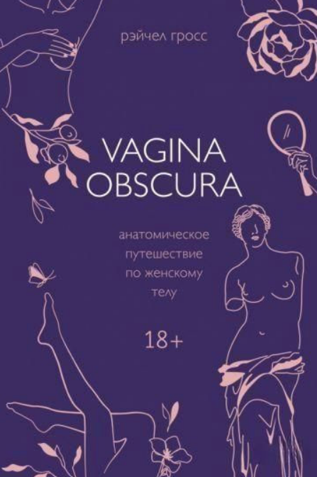 Книга “Vagina Obscura. Анатомічна подорож жіночим тілом” – Гросс Р.