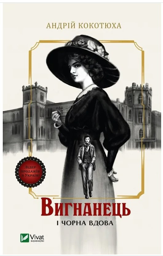 Книга “Вигнанець і чорна вдова” – Кокотюха А. (Українською мовою)