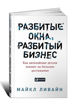 Книга “Розбиті вікна, розбитий бізнес” – Лівайн М. (Тверда обкладинка)