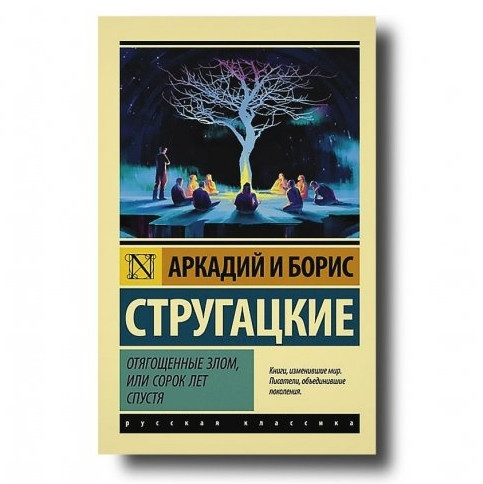 Відважені злом, або Термін років потому – Аркадій і Борис Стругацькі (Ексклюзивна класика)