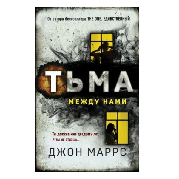 Книга “Тьма між нами” – Джон Маррс