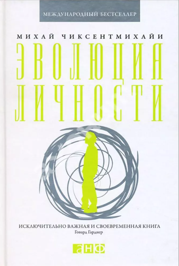 Книга “Еволюція особистості” – Чіксентміхайі М.