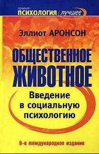 Книга “Громадська тварина. Введення в соціальну психологію” – Аронсон Е.