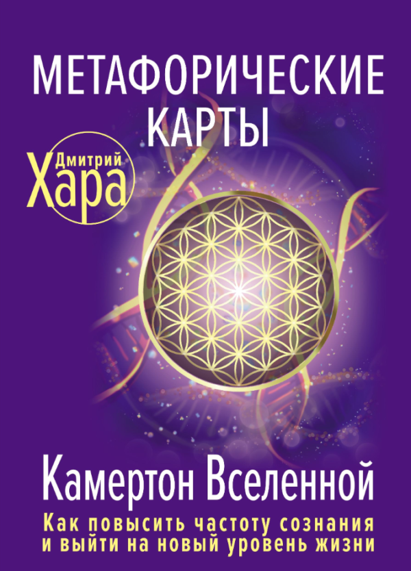 Книга “Метафоричні карти. Камертон Всесвіту. Як підвищити частоту свідомості” – Хара Д.