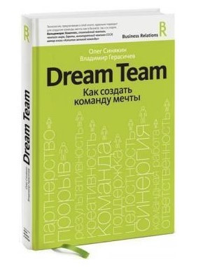 Книга “Dream Team. Як створити команду мрії” – Синякін О. (Тверда обкладинка)