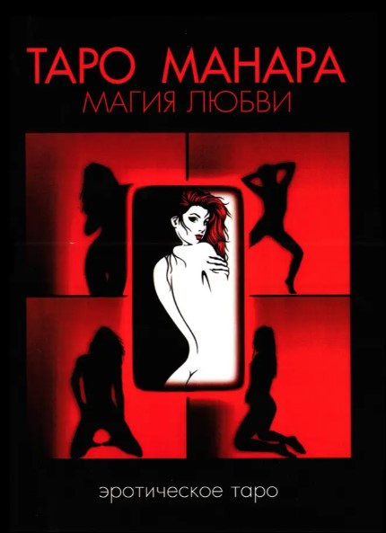 Книга “Таро Манара магія кохання” – Невський Д.