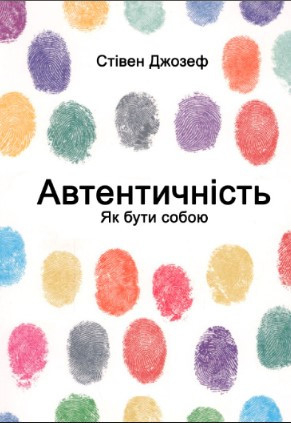Книга “Автентичність. Як бути собою” – Стівен Джозеф (Українською мовою)