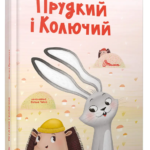 Книга “Прудкий і Колючий” – Оксана Лущевська (Тверда обкладинка, українською мовою) 1