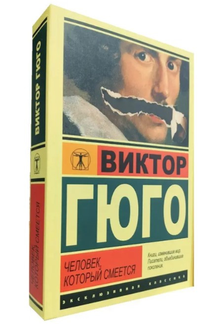 Людина, яка сміється – Віктор Гюго (Ексклюзивна класика)