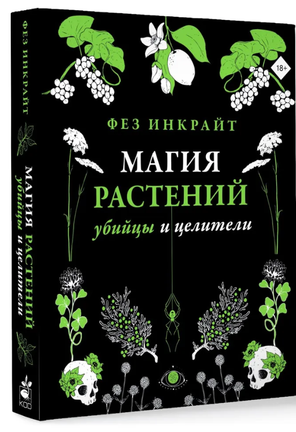 Книга “Магія рослин: вбивці та цілителі” – Інкрайт Ф. (Тверда обкладинка)