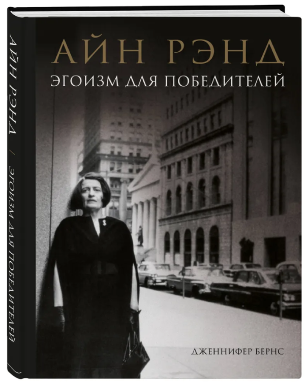 Книга “Айн Ренд. Егоїзм для переможців” – Бернс Дж. (Тверда обкладинка)