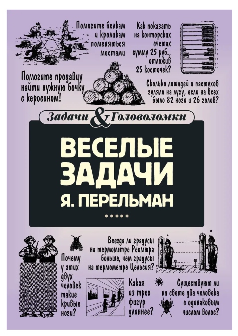 Книга “Веселі завдання” – Перельман Я. (Тверда обкладинка)