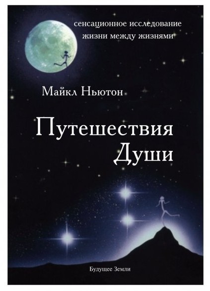 Книга “Подорожі Душі” – Майкл Ньютон