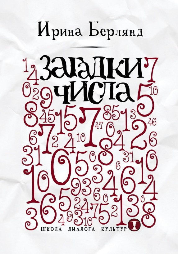 Книга “Загадки числа” – Берлянд І.