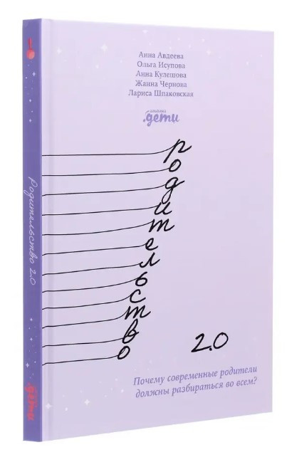 Книга “Батьківство 2.0” – Авдєєва А. (Тверда обкладинка)