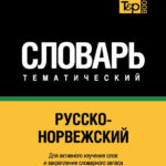 Книга “Російсько-норвезький тематичний словник. 7000 слів” – Таранов А. 1