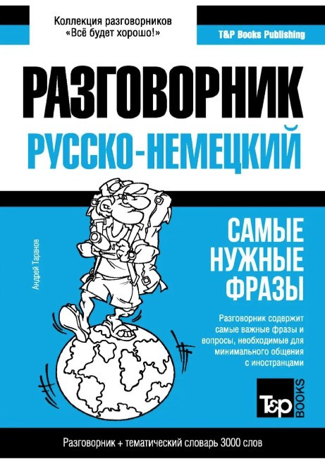 Книга “Німецький розмовник та тематичний словник 3000 слів” – Таранов А.
