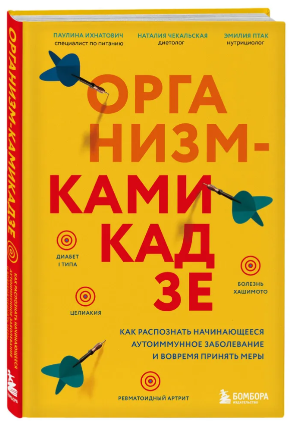 Книга “Організм-камікадзе” – Іхнатович П. (Тверда обкладинка)