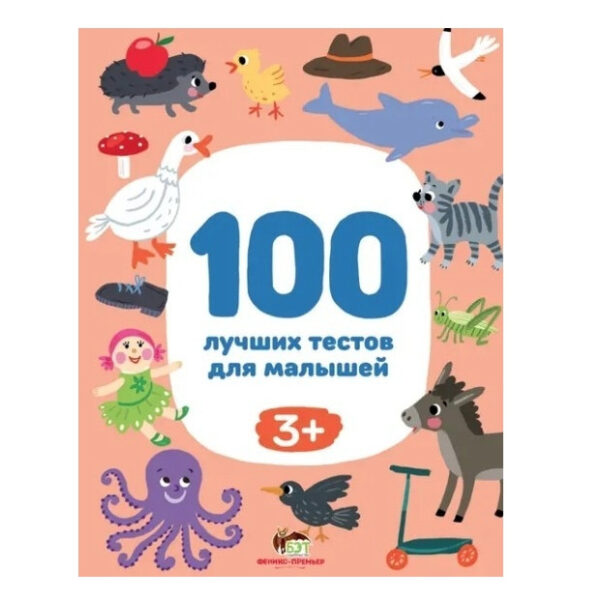 Книга “100 найкращих тестів для малюків 3+” — Ірина Терентьєва