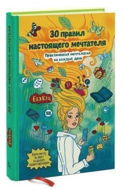 Книга “30 правил справжнього мрійника” – Кац Е. (Тверда обкладинка)