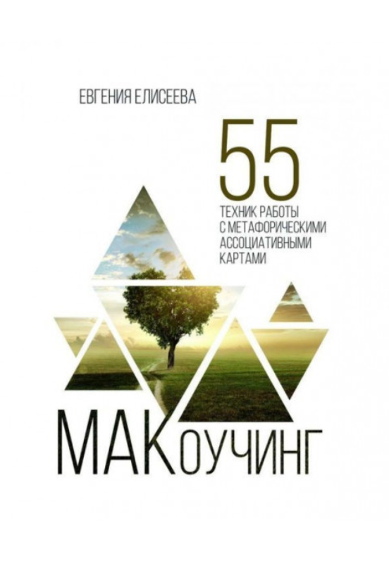 Книга “МАКоучинг” – Єлісєєва Є.