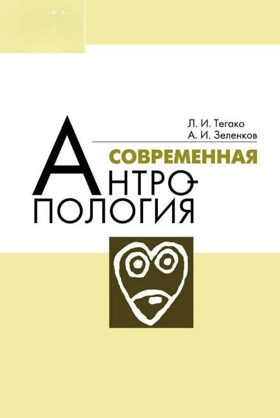 Книга “Сучасна антропологія” – Тегако Л.