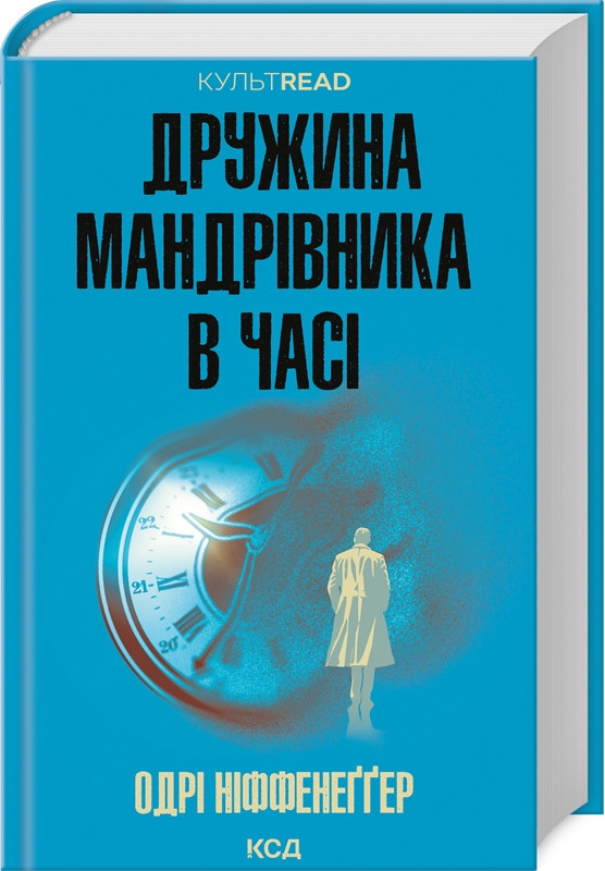 Книга “Дружина мандрівника в часі” – Ніффенеґґер О. (Тверда обкладинка, українською мовою)