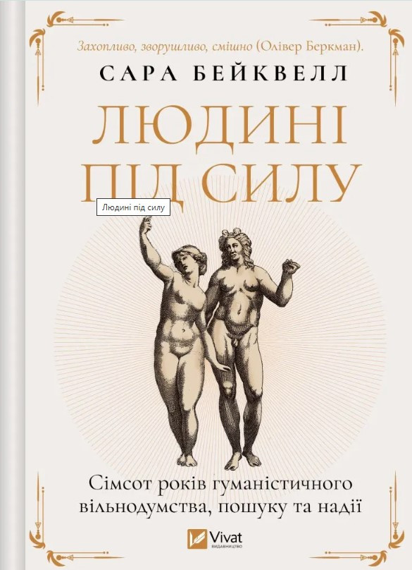 Книга “Людині під силу” – Сара Бейквелл (Тверда обкладинка, українською мовою)