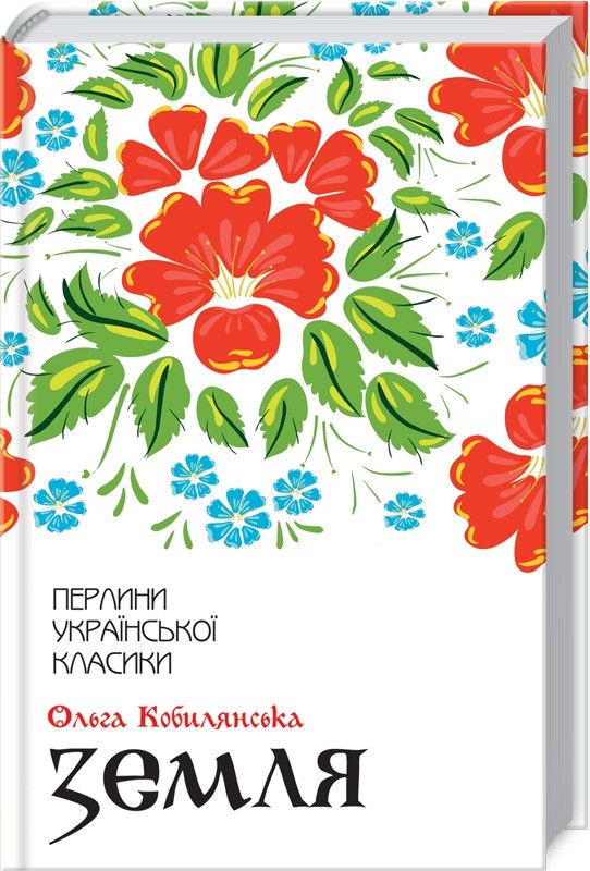 Книга “Земля” – Кобилянська О. (Тверда обкладинка, українською мовою)