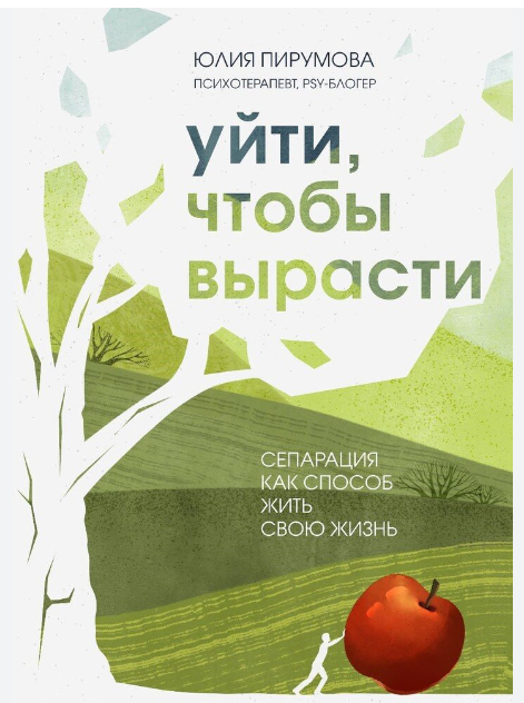 Книга “Піти, щоб вирости. Сепарація як спосіб жити своє життя” – Пірумова Юлія