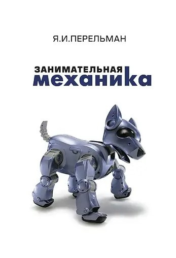 Книга “Цікава механіка” – Перельман Я.
