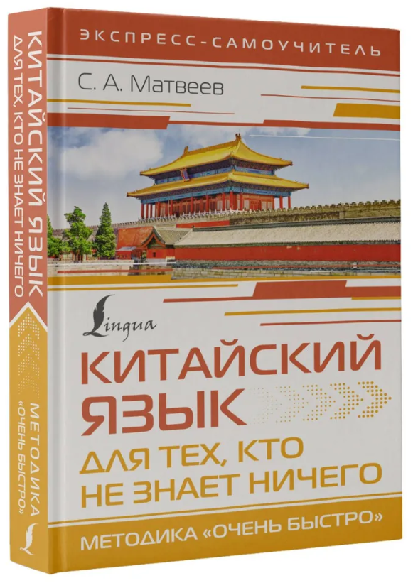 Книга “Китайська мова для тих, хто не знає НІЧОГО. Методика «Дуже швидко»” – Матвєєв С. (Тверда обкладинка)