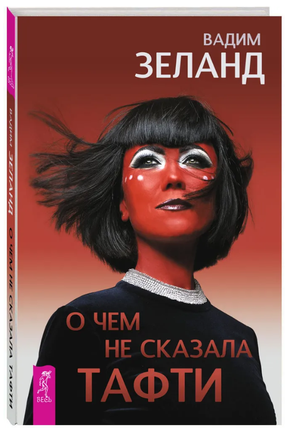 Книга “Про що сказала не Тафті”. (Тверда обкладинка)