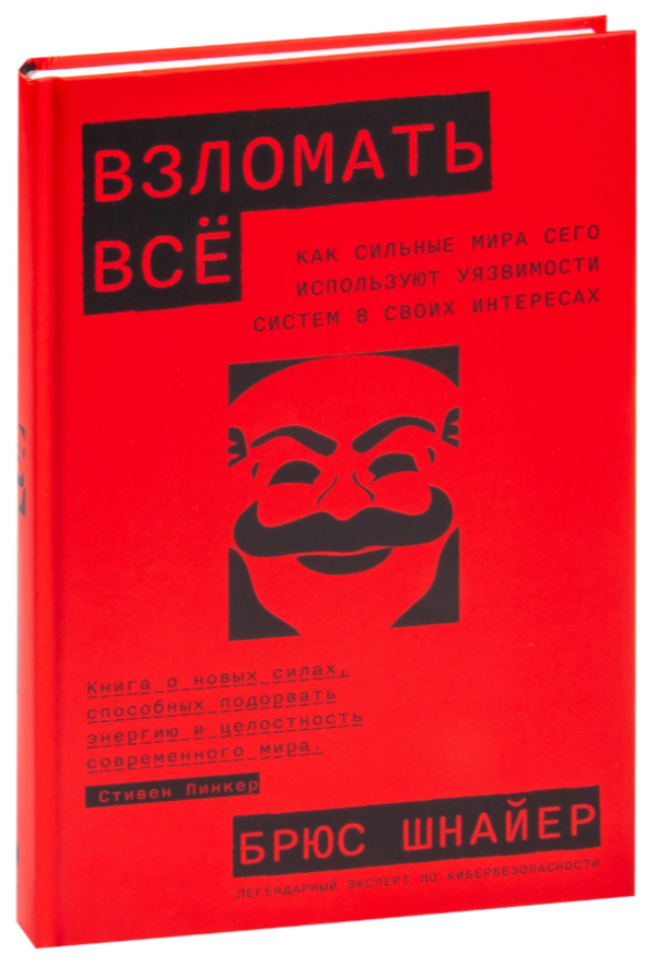 Книга “Зламати все” – Шнайєр Б. (Тверда обкладинка)