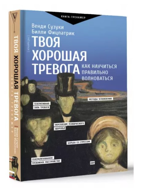 Книга “Твоя хороша тривога. Як навчитися правильно хвилюватися” – Фіцпатрік Б. (Тверда обкладинка)