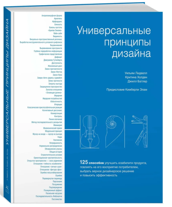 Книга “Універсальні принципи дизайну” – Лідвелл У. (Тверда обкладинка)