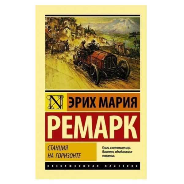 Станція на горизонті – Еріх Марія Ремарк (Ексклюзивна класика)