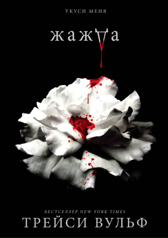 Книга “Спрага” – Вульф Т.