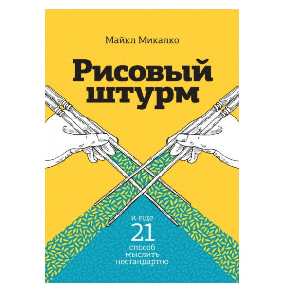 Книга “Рисовий штурм і ще 21 спосіб мислити нестандартно” — Майкл Мікалко