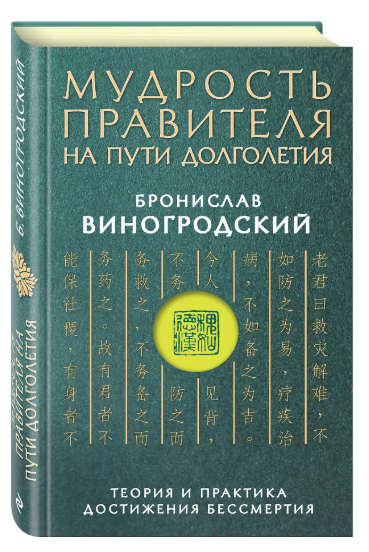 Книга “Мудрість імператора на шляху довголіття” – Виногродський Б. (Тверда обкладинка)