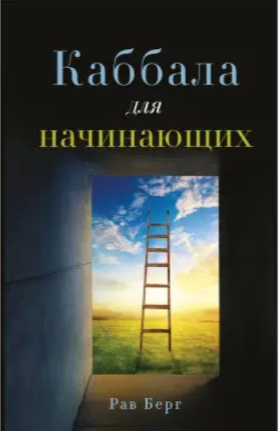 Книга “Каббала для початківців” – Рав Б.