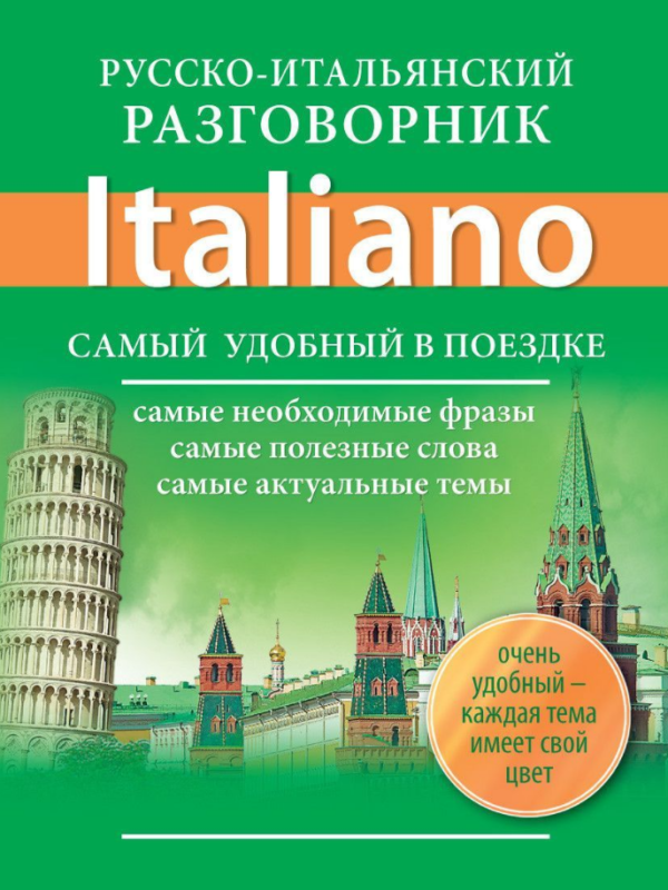Книга “Російсько-італійський розмовник Italiano” – Окошкіна Є.